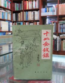 十二金钱镖 （二 ）