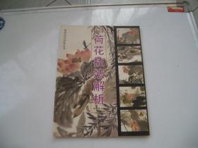 荷花技法解析 （目录见图）