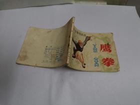 连环画       鹰拳.5