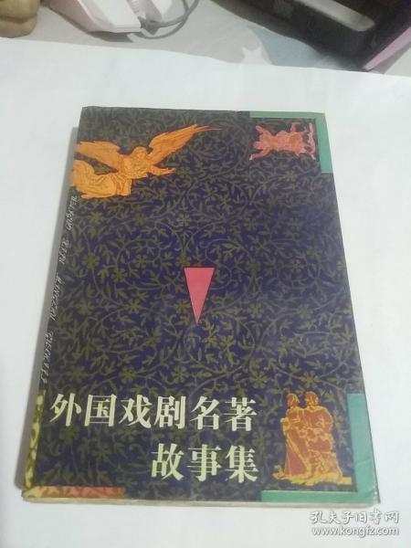 外国戏剧名著故事集