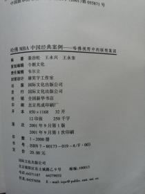 哈佛MBA中国经典案例-哈佛视野中的联想集团 2001年一版一印  仅印2000册  13张实物照片