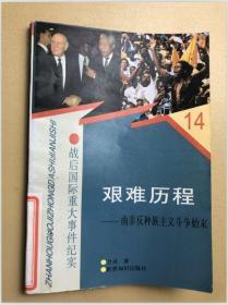 艰难历程 南非反种族主义斗争始末