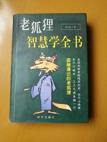 老狐狸智慧学全书