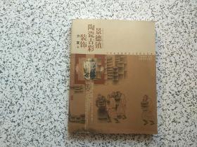 景德镇陶瓷古彩装饰——中国景德镇陶瓷文化研究丛书  一版一印