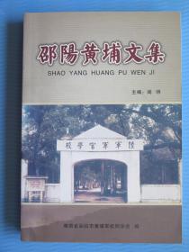 邵阳黄埔文集（稀缺本，仅印700册）