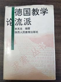 德国教学论流派
