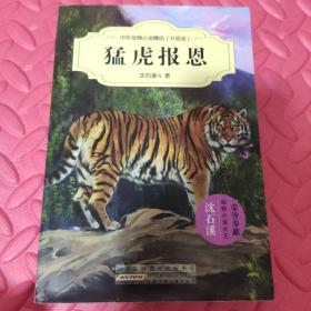 中外动物小说精品（升级版）：猛虎报恩