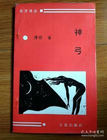 神弓