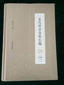 宋代科举资料长编 （全五册）