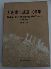 大连城市规划100年.1899～1999