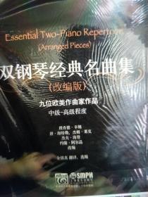 雙鋼琴經(jīng)典名曲集（改編版）