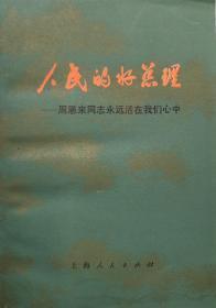 人民的好总理——周恩来同志永远活在我们心中