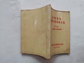 成都部队常用中草药验方选(第一辑)1970年8月.64开