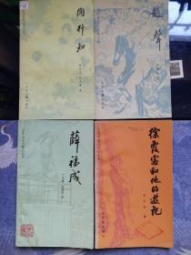 江苏历史人物小丛书：徐霞客和他的游记 薛福成 赵声 陶知行 共四册