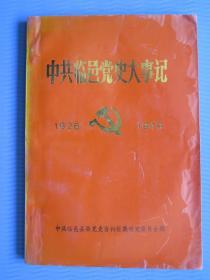 中共临邑党史大事记（1926—1949）
