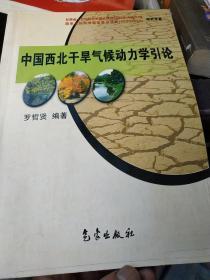 中国西北干旱气候动力学引论