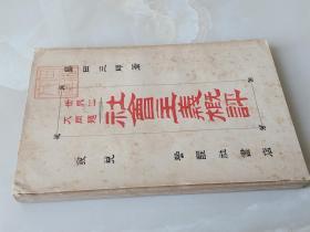 《社会主义概评》世界之大同问题  日本警醒社书店出版  1901年明治34年  198页   东亚研究社会主义早期著作