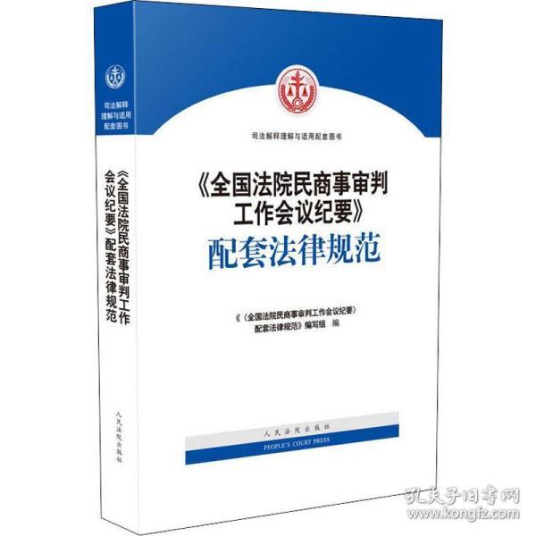 《全国法院民商事审判工作会议纪要》配套法律规范