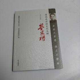 海南历史文化名人丛书《海南走出的文化大师 岑家梧》