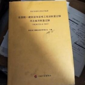 全国统一建筑装饰装修工程消耗量定额河北省消耗量定额:HEBGYD-B-2008