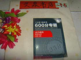 王后雄专题系列600分专题高中政治.经济生活 》保正版纸质书，内无字迹