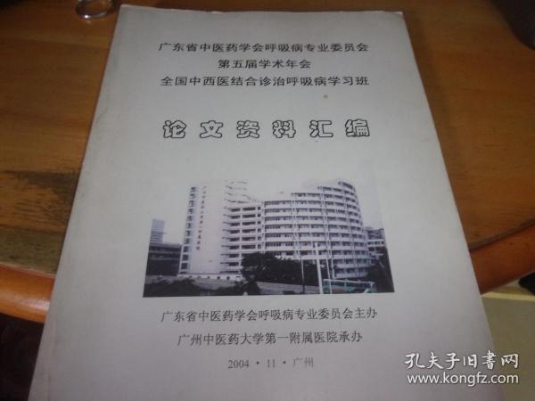 广东省中医药学会呼吸病专业委员会第五届学术年会 全国中西医结合诊治呼吸病学习班论文资料汇编