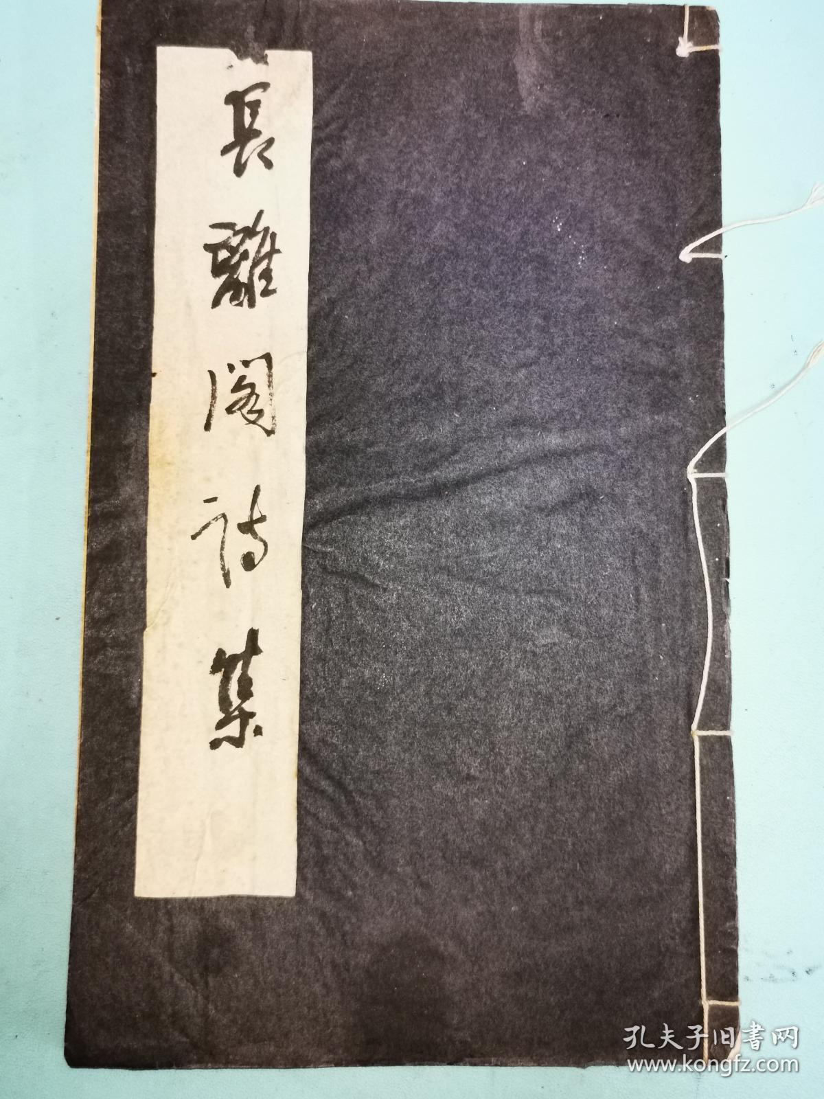 闺秀——毗陵王采薇《长离阁集》一卷，非常见朱氏槐庐本，应是光绪八年靡芜吟馆据平津馆本影刻本
