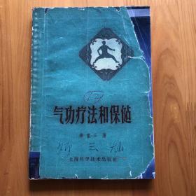 气功疗法和保健