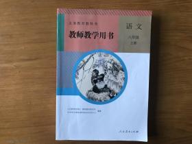 教师教学用书 语文 八年级 上册【人教版 附光盘】