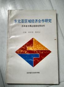 东北亚区域经济合作研究 吉林省对周边国家经贸合作 签赠本