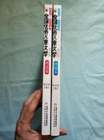 2000-2006年全国优秀儿童文学精选集：美绘版.童话卷.壹+贰