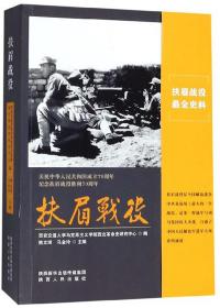 扶眉战役（庆祝中华人民共和国成立70周年纪念扶眉战役胜利70周年）