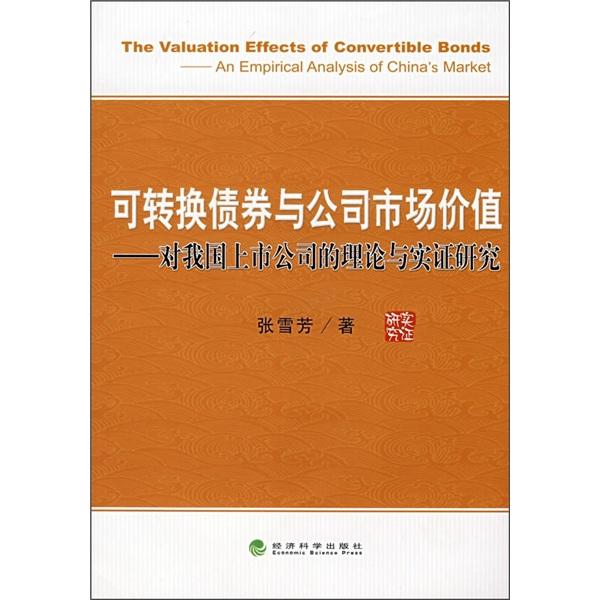 可转换债券与公司市场价值:对我国上市公司的理论与实证研究:an empirical analysis of Chinas market