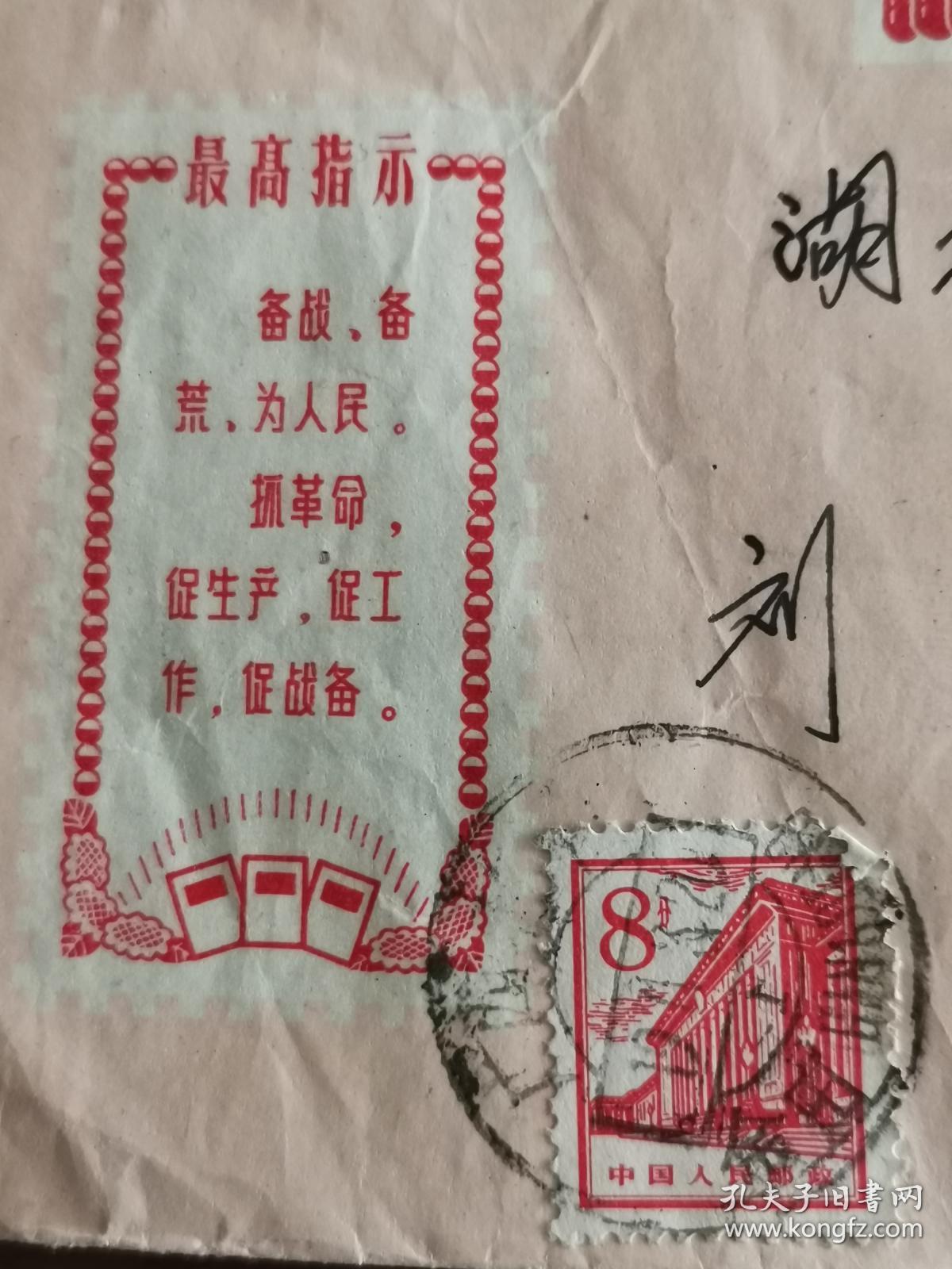 1968年实寄信封： 封面“敬祝毛主席万寿无疆”及毛主席语录 信封 【贴8分人民大会堂 邮票】地方国营甬江印刷厂出品
