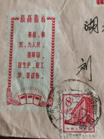 1968年实寄信封： 封面“敬祝毛主席万寿无疆”及毛主席语录 信封 【贴8分人民大会堂 邮票】地方国营甬江印刷厂出品