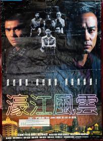 濠江风云 (1998) 九十年代原版电影巨幅海报（铜板纸印制）： 高96cm x宽 69cm