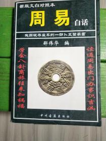 周易白话（00.1版.1印.5000册）