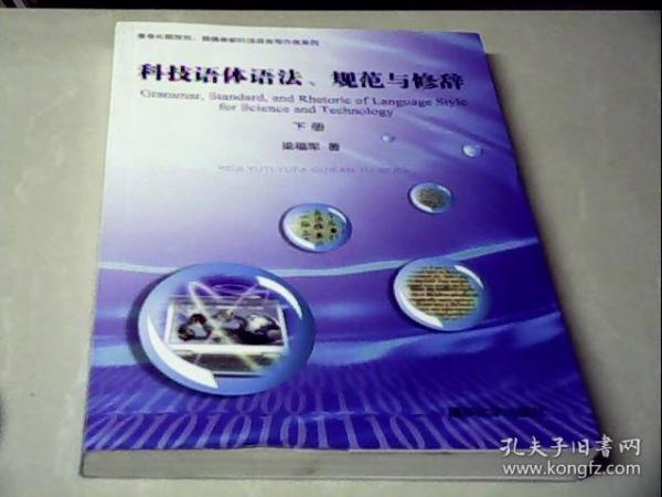 科技语体语法、规范与修辞（上、下）