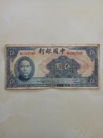 中国银行 伍圆 5元纸币 民国二十九年