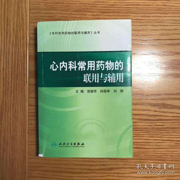 专科常用药物的联用与辅用·心内科常用药物的联用与辅用