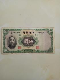 中*银行 伍圆 5元纸币 民国二十五年