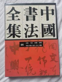 中国书法全集（第46卷）元代 康里巎巎 杨维桢 倪瓒【65册合售 大16开精装+书衣 2000年1版1印 具体看图见描述】