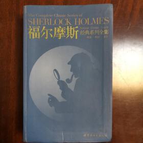 福尔摩斯经典系列全集：The Complete Classic Series of SHERLOCK HOLMES