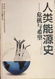 人类能源史