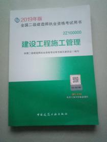 2019二级建造师考试教材建设工程施工管理