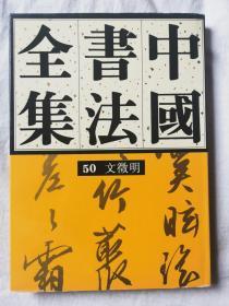 中国书法全集（第50卷）明代 文征明【65册合售 大16开精装+书衣 2000年1版1印 具体看图见描述】