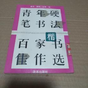 青年硬笔书法百家楷书佳作选【馆藏】