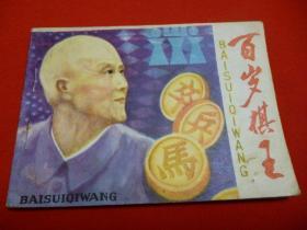 百岁棋王