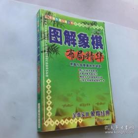 图解象棋经典丛书——图解象棋布局精华