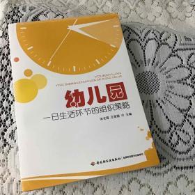 《幼儿园一日生活环节的组织策略》